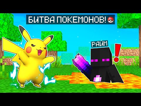 Видео: ✅ РАЙМ ПРИРУЧИЛ ПИКАЧУ в Майнкрафт!