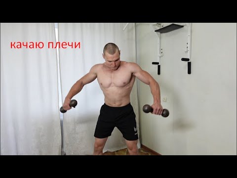 Видео: качаю плечи гантели по 4 кг ???
