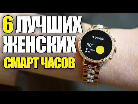 Видео: ТОП 5 Женских СМАРТ часов с Алиэкспресс! С НИМИ ТЫ БУДЕШЬ НЕОТРАЗИМА! Бюджетные смарт часы для неё!