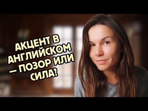Видео: Хотите говорить как носитель? Сначала посмотрите это видео