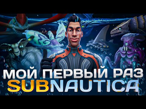 Видео: Мой первый раз в Subnautica | Сабнатика | Subnautica глазами новичка
