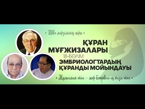 Видео: Құран мұғжизалары 18: Эмбриологтардың Құранды мойындауы ᴴᴰ