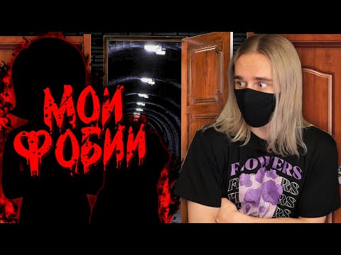 Видео: ЧЕГО Я БОЮСЬ? НЕПРИЯТНЫЕ ФОБИИ…