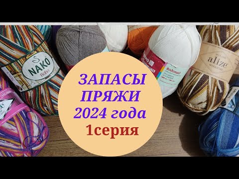 Видео: ЗАПАСЫ ПРЯЖИ 2024 ГОДА/ 1 СЕРИЯ.        #ликвидация5_запасыпряжи#пряжа#пряжадлявязания