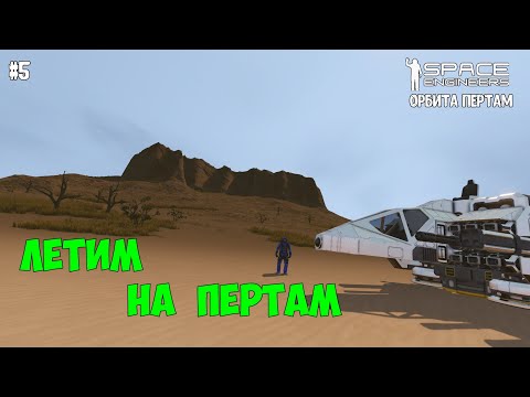 Видео: Space Engineers ● Орбита Пертам #5 – Строим истребитель и летим на Пертам