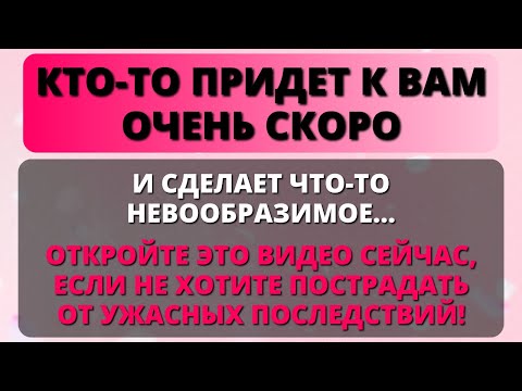 Видео: 😨 ОЧЕНЬ СКОРО КТО-ТО СДЕЛАЕТ ЧТО-ТО НЕВООБРАЗИМОЕ, ЧТО ПОВЛИЯЕТ НА ВСЮ ВАШУ ЖИЗНЬ! ✨ Срочное сообщен