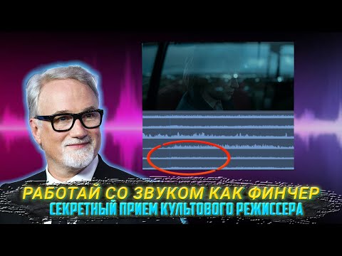 Видео: Работай со звуком как Финчер/ Секретный прием культового режиссера
