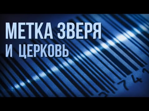 Видео: Начертание зверя. Кто примет, а кто нет? | Пастор Пётр Арнаут