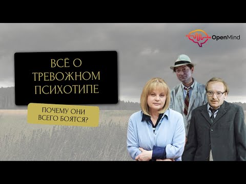 Видео: Тревожно-мнительный психотип. Разбор от профайлера || Дмитрий Ходанович