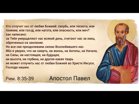 Видео: Рим. гл.8: Кто ны разлучитъ отъ любве Божiя?