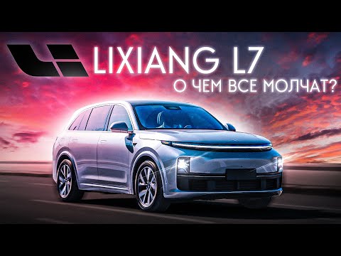 Видео: LiXiang L7 – ЧТО СКРЫВАЕТСЯ под КРАСИВОЙ ОБЛОЖКОЙ? НЕМЦЫ так НЕ УМЕЮТ!