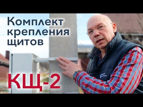 Видео: Комплект КЩ-2 для крепления щитов на опоре