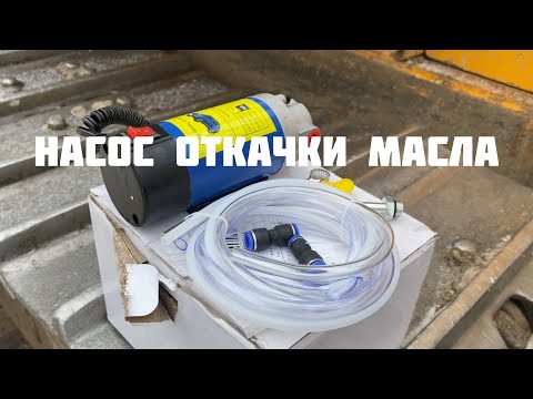 Видео: Полезные вещи с aliexpress для спецтехники насос откачки масла