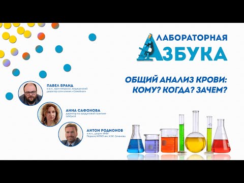 Видео: Общий анализ крови: Кому? Когда? Зачем? | Павел Бранд, Анна Сафонова, Антон Родионов