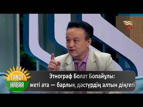 Видео: Этнограф Болат Бопайұлы: жеті ата — барлық дәстүрдің алтын діңгегі