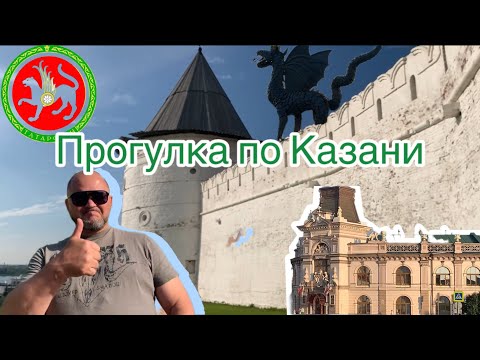 Видео: Прогулка по Казани