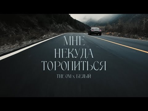 Видео: The OM & Белый - Мне некуда торопиться (Official Video)