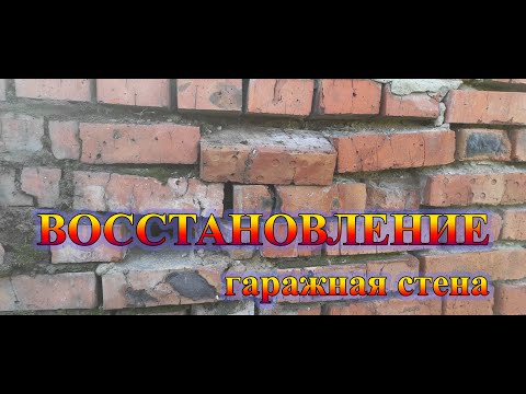 Видео: Восстановлении задней стены гаража