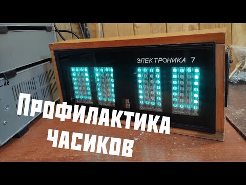 Видео: ПРОФИЛАКТИКА ЧАСОВ ЭЛЕКТРОНИКА 7