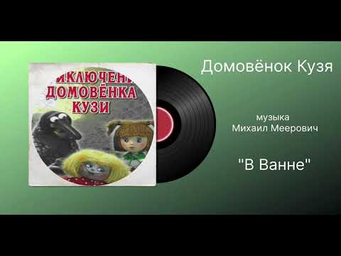 Видео: Домовёнк Кузя «В Ванне» музыка Михаил Меерович