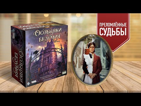 Видео: ОСОБНЯКИ БЕЗУМИЯ: ПРЕЛОМЛЁННЫЕ СУДЬБЫ — Прохождение dlc-сценария для базы | Настольная игра