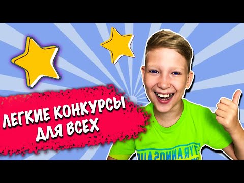 Видео: Веселые КОНКУРСЫ для детей и взрослых, легкие конкурсы  и игры для всех.