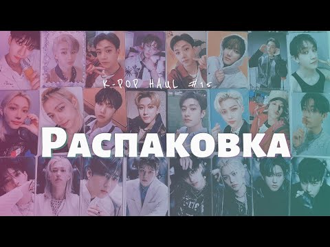 Видео: Распаковка карт Stray Kids || k-pop haul ep. 15