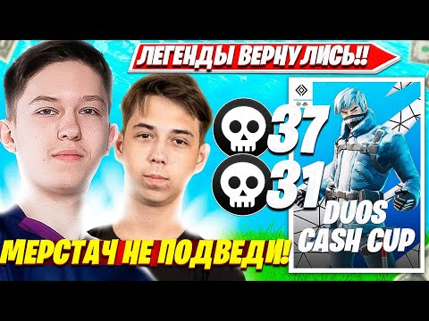 Видео: MALIBUCA И MERSTACH СНОВА ИГРАЮТ ВМЕСТЕ И РАЗНОСЯТ DUO CASH CUP ТУРНИР ФОРТНАЙТ. МАЛИБУКА, МЕРСТАЧ