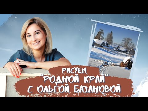 Видео: Вебинар от Ольги Базановой - "Родной край". Пишем маслом