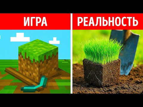 Видео: Что, если бы Minecraft ожил? И другие сумасшедшие реальности