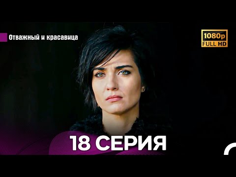 Видео: Отважный И Красавица Длинная Версия 18 ая Серия (Русский Дубляж)