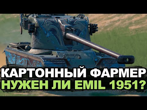 Видео: Стоит ли покупать Emil 1951 сейчас в Обновлении 11.1 | Tanks Blitz