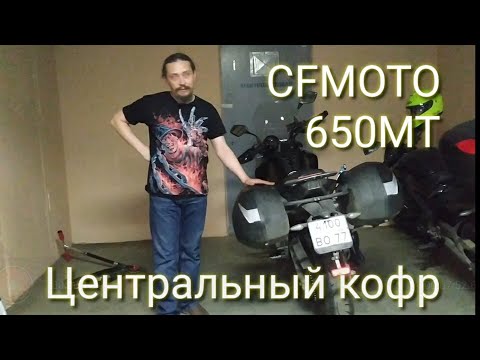 Видео: CFMOTO 650 MT. Центральный кофр