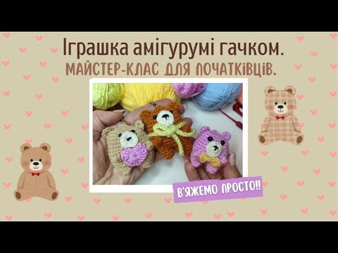 Видео: ТОП - 1 іграшка амігурумі гачком🐻В'яжемо просто!!!