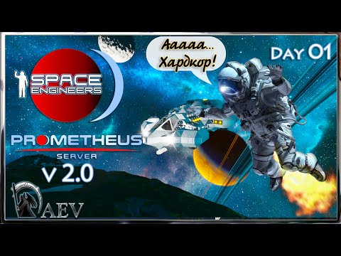 Видео: Space Engineers🪐s01 Только хардкор! 🪐v 2.0 Prometeus Server 🪐