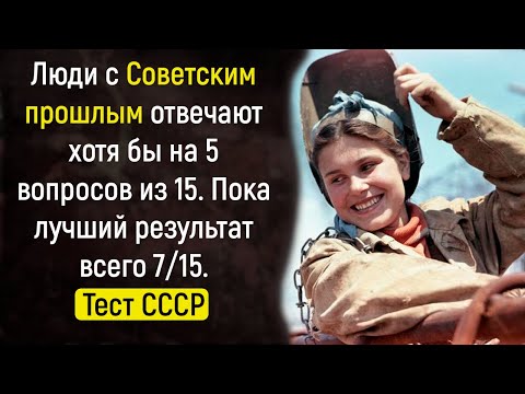 Видео: Интересный Тест на Знание Деталей Советской Жизни | Познавая Мир