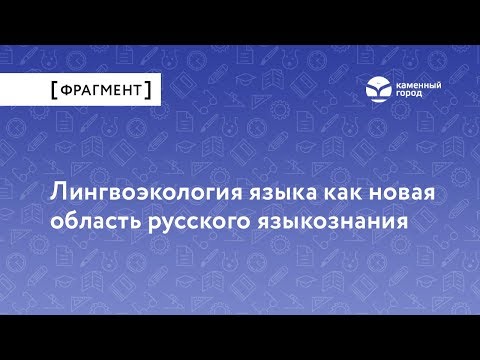 Видео: Лингвоэкология языка как новая область русского языкознания