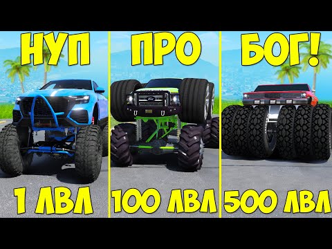 Видео: ПРОКАЧАЛ ЧИТ МОНСТР ТРАК ДО 500 УРОВНЯ ЭВОЛЮЦИЯ БОГА ГТА 5 МОДЫ! ОБЗОР МОДА GTA 5 MODS