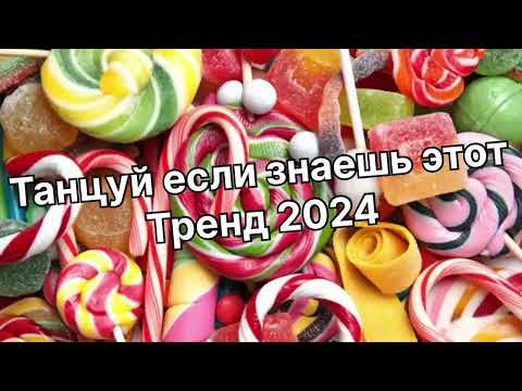 Видео: Танцуй если знаешь этот тренд 2️⃣0️⃣2️⃣4️⃣года 🤙🏻✌️🦄🌈