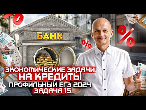 Видео: Профильный ЕГЭ 2024. Задача 15. Проценты и кредиты. 10 класс