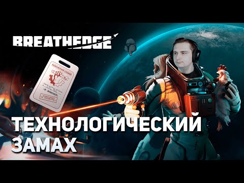 Видео: Технологический замах | Breathedge #12