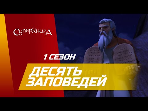 Видео: "Десять заповедей" - 1 сезон 5 серия - официальная серия полностью