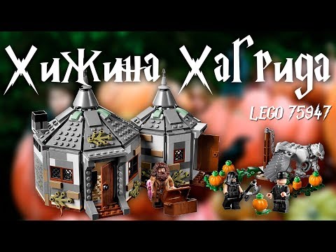 Видео: Хижина Хагрида - Lego Гарри Поттер 75947. Обзор