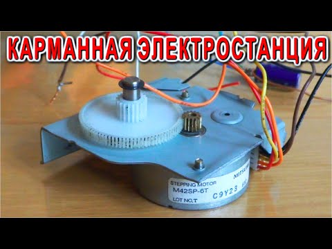 Видео: 🔦 КАРМАННАЯ ЭЛЕКТРОСТАНЦИЯ из ШАГОВОГО ДВИГАТЕЛЯ ✔️ На что она годится!
