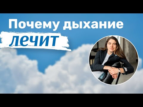 Видео: Почему дыхание лечит