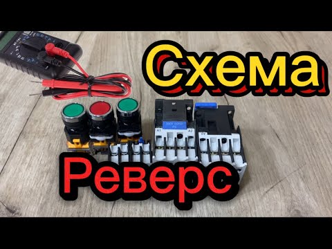 Видео: Sxema revers #схема реверса#