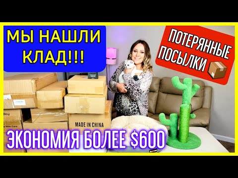 Видео: ШОК!!! Нашли Дрон/Потерянные посылки/Не знаем что внутри/США