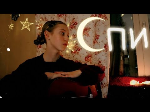 Видео: алена швец — спи (cover by eva)