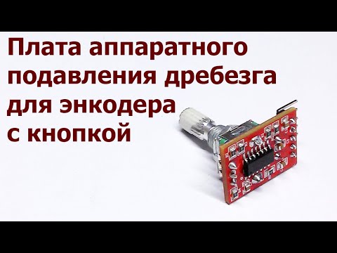 Видео: Плата аппаратного подавления дребезга контактов для энкодера с кнопкой.