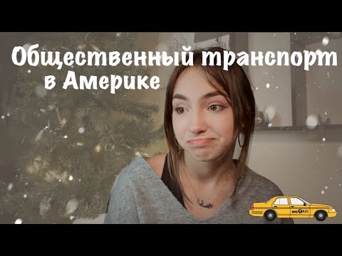 Видео: Общественный транспорт в Америке | Почему американцы так не любят общественный транспорт?